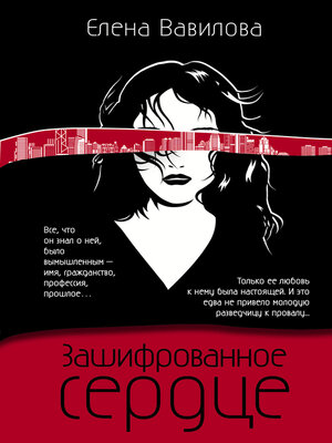 cover image of Зашифрованное сердце
